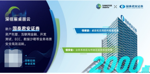 金融行業(yè)千點規(guī)模辦公終端云化升級，深信服桌面云是理想選擇